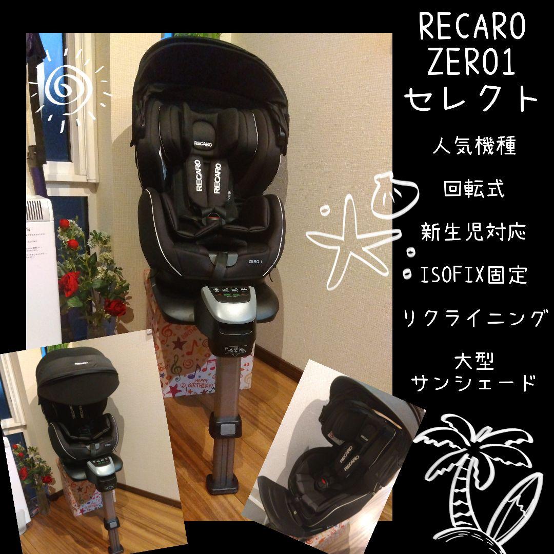 12【超美品】 レカロ ゼロワン セレクト カッコイイ 回転式チャイルドシート 12【超美品】 レカロ ゼロワン セレクト カッコイイ 回転式