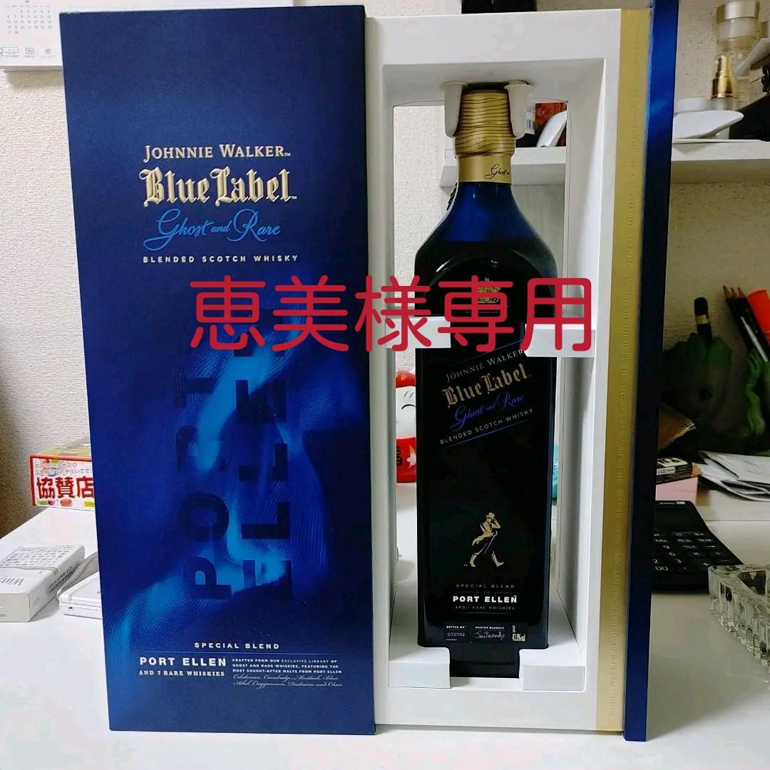 ジョニーウォーカーブルーゴースト&レアポートエレン （ジョニー