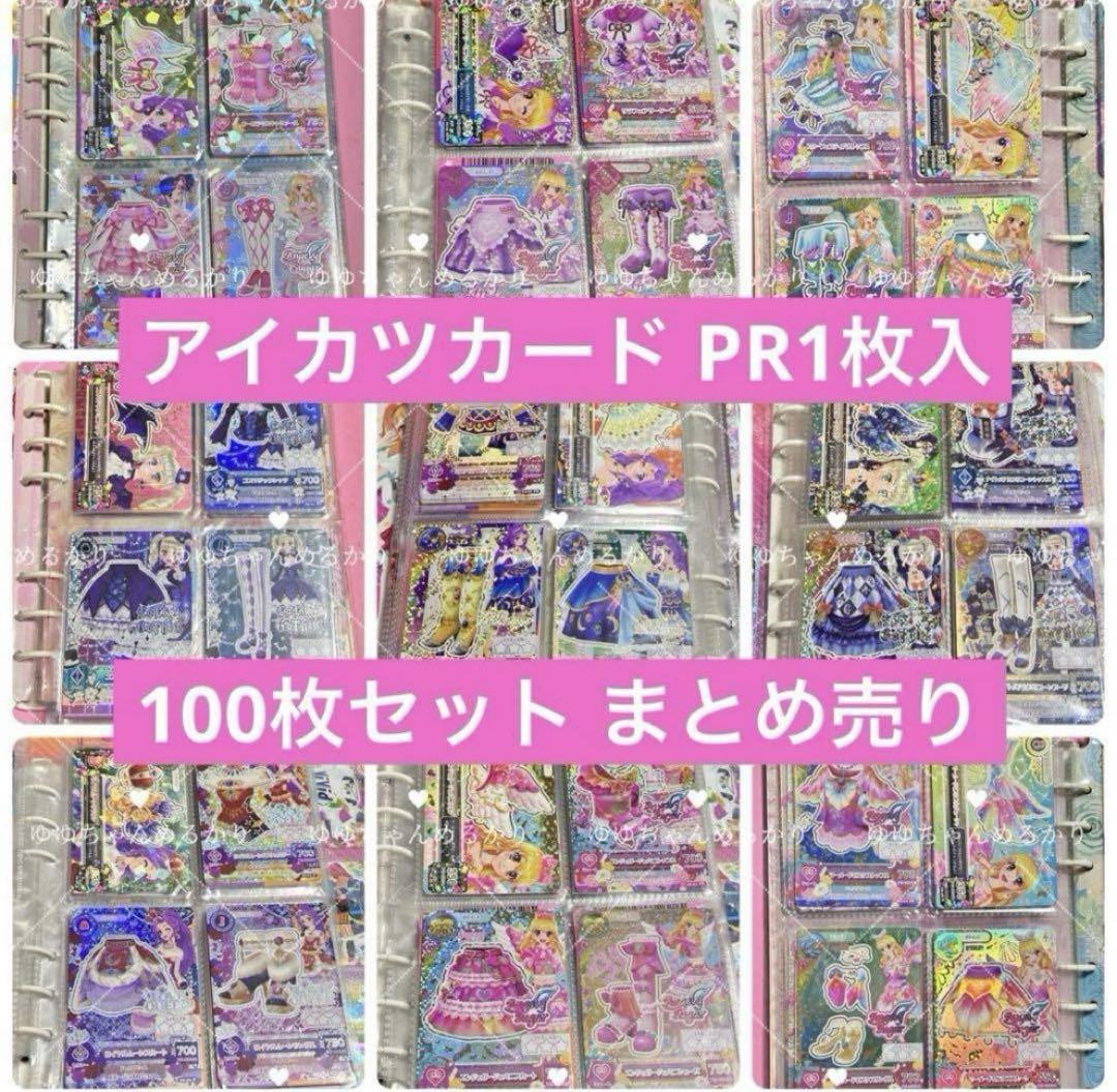 アイカツカード 1枚100円 アイカツカード PR1枚入り 100枚まとめ売り(1円〜 アイカツ