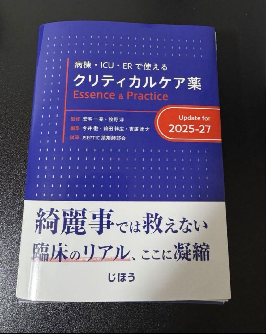 クリティカルケア薬 Essence & Practice クリティカルケア薬 Essence & Practice Update for 2025-27