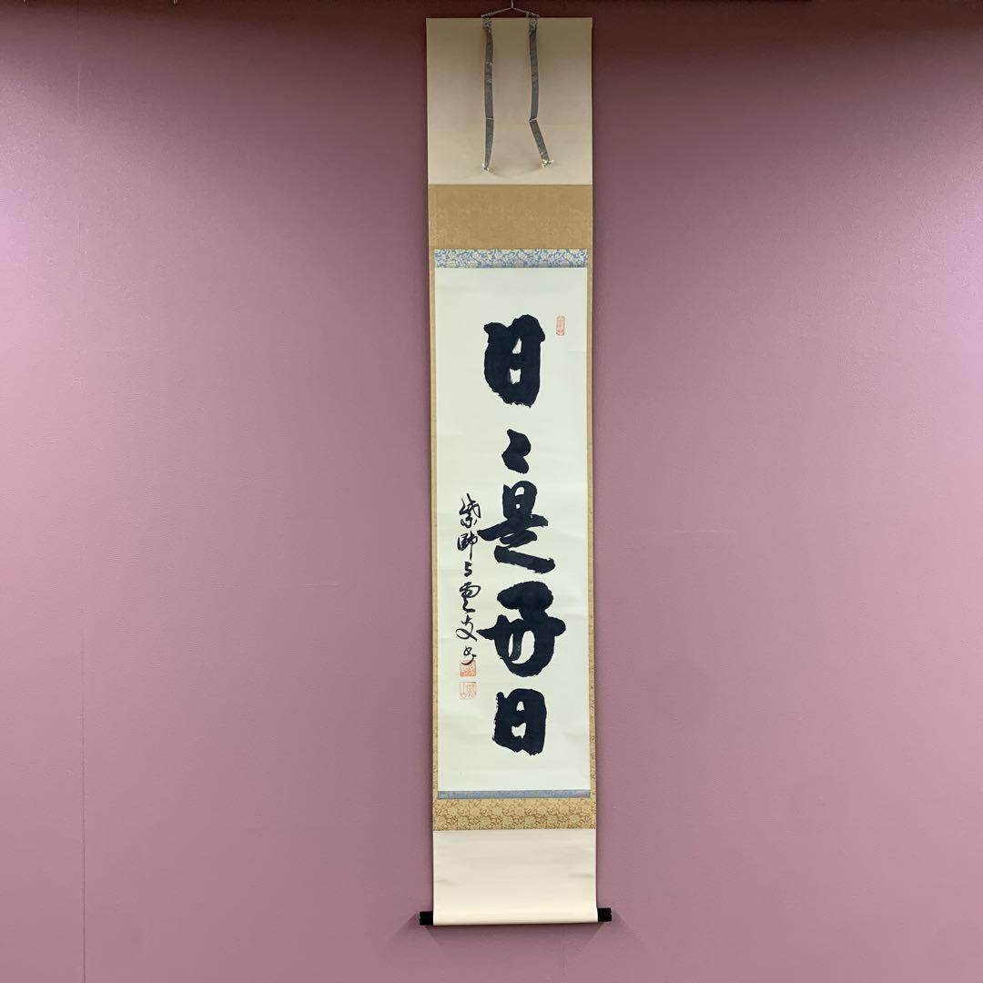 美品 掛け軸 大徳寺 山口大痴作「無事」共箱 禅語 茶掛け 美品 掛け軸 大徳寺 三重野刑山作「日々是好日」共箱 茶掛 禅語