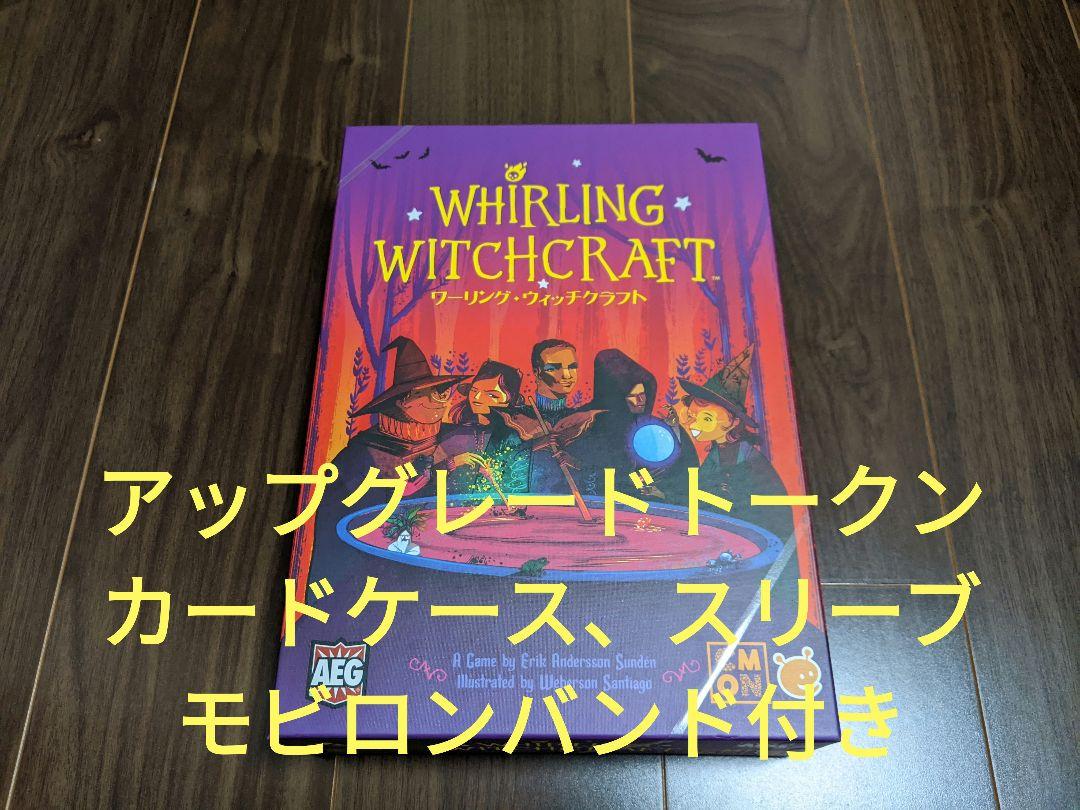 ワーリングウィッチクラフト日本語版 アップグレードトークン