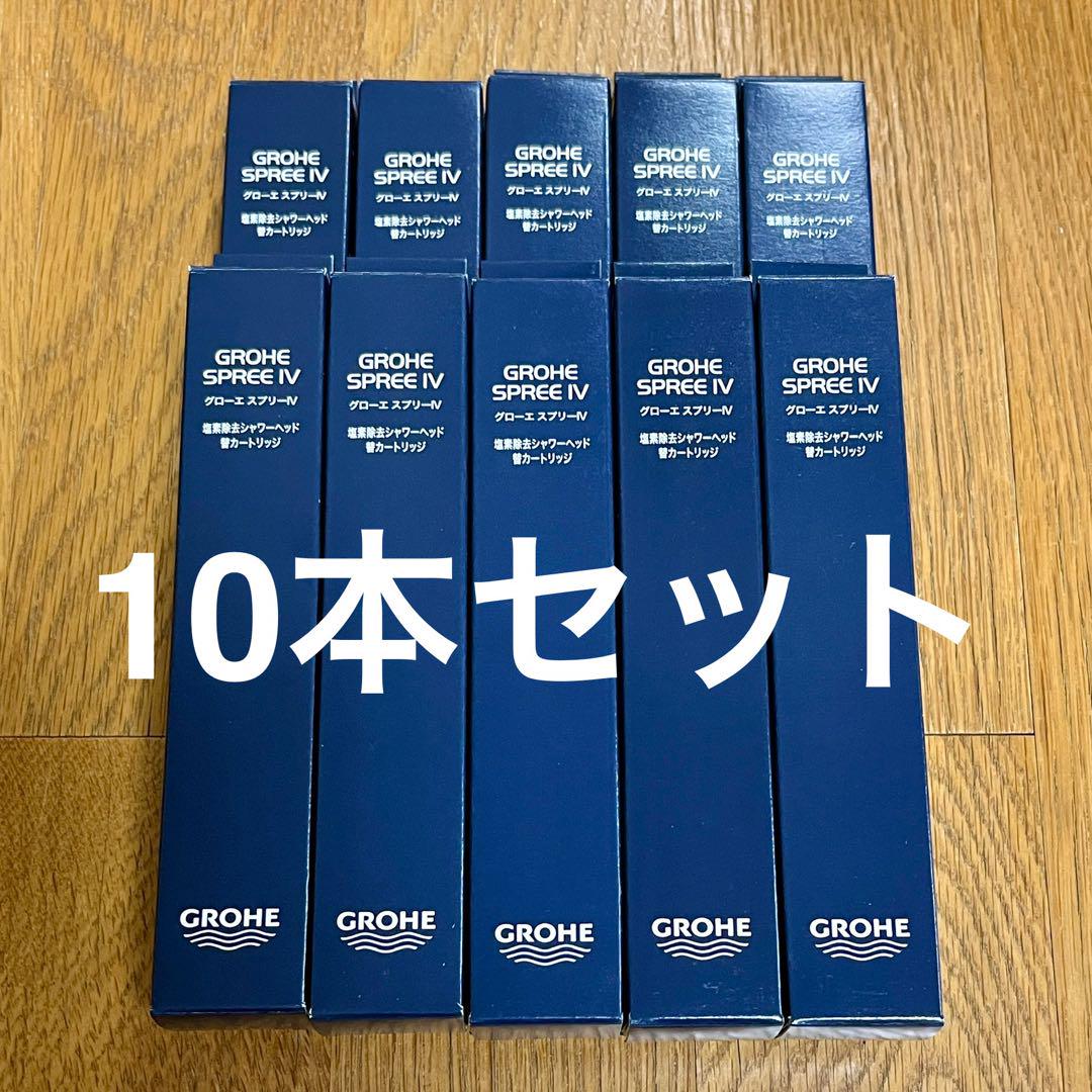 グローエ スプリーIV用 交換用塩素除去カートリッジ 【10本