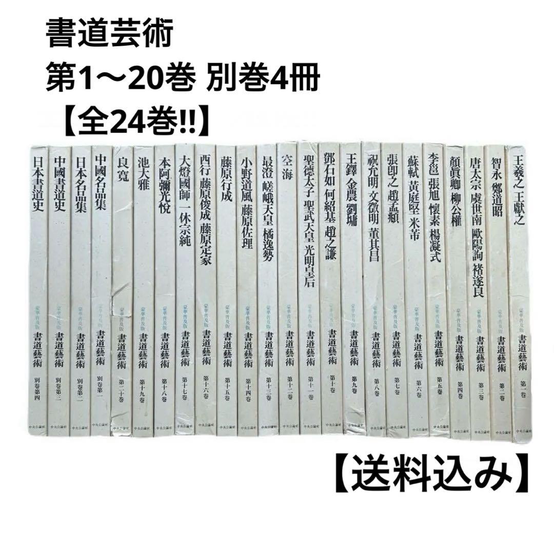 書道藝術 書道芸術 全24冊 （本巻20冊＋別巻4冊） 中央公論
