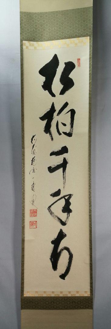 【茶道具】前大徳 矢野一甫和尚筆　一行「松柏千年青」書 掛軸　軸B949 茶道具】前大徳 矢野一甫和尚筆 一行「松柏千年青」書 掛軸 軸