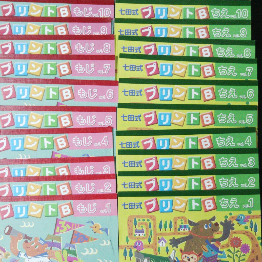 七田式 プリントB ちえ・もじ・かず vol.1〜10 七田式プリントB 未使用・未記入 フルセット 知育玩具｜Yahoo