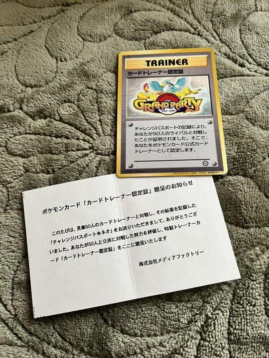 ポケモン - 極美品　旧裏面 カードトレーナー認定証　ポケモンカード ポケカ　グランパーティ ポケモンカードトレーナー認定証 （カードトレーナー認定証