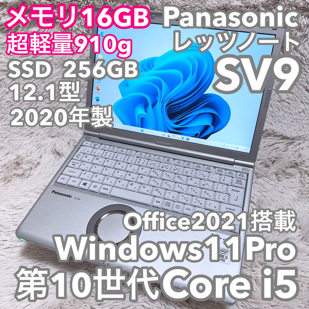 【メモリ16G 超軽量910g頑丈レッツノート SV9】オフィス付 メモリ16G 超軽量910g頑丈レッツノート SV9】オフィス付(ノート