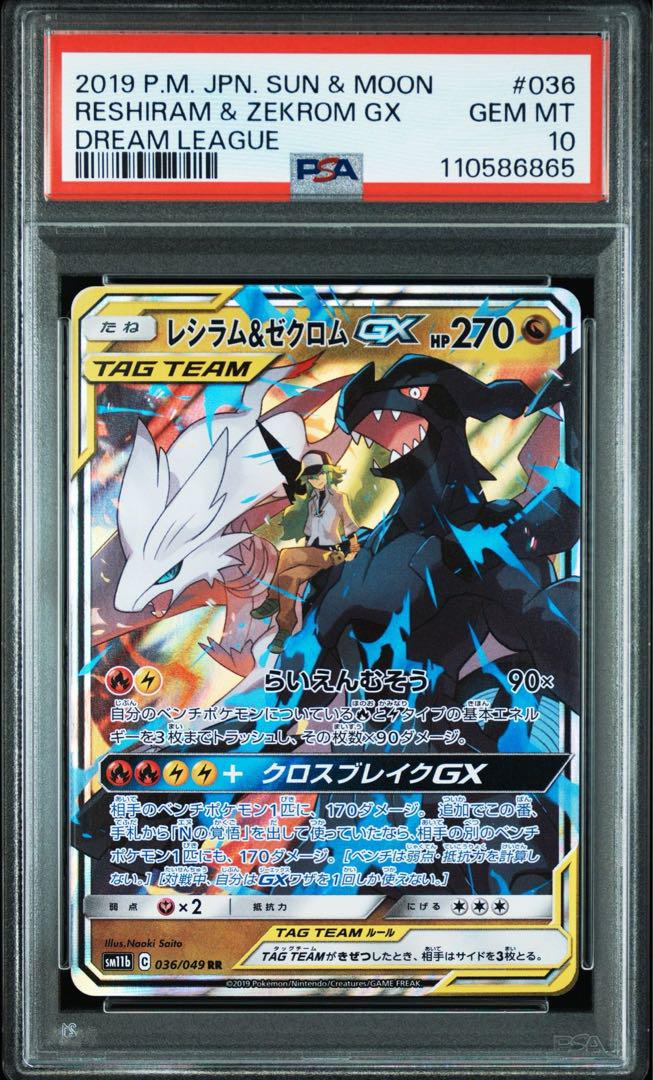 PSA10 レシラム＆ゼクロムGX RR SM11b ドリームリーグ 036