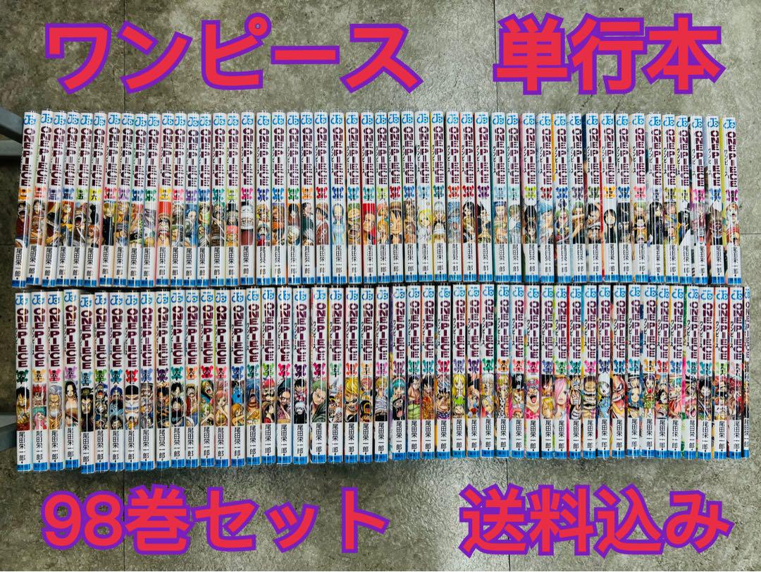 ワンピース 単行本 98巻セット ほぼ新品 漫画 全巻 漫画セット