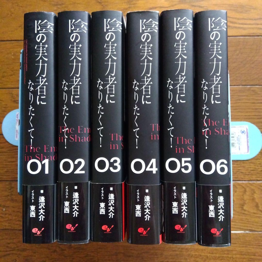 陰の実力者になりたくて 全巻セット 01-06 全巻初版帯付 陰の実力者になりたくて! 1〜6巻 （最新デザインの