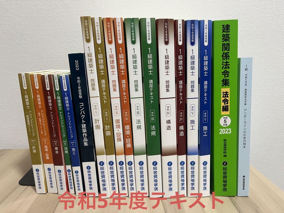 令和5年 1級建築士 総合資格 問題集5冊のみ（総合資格 一級建築