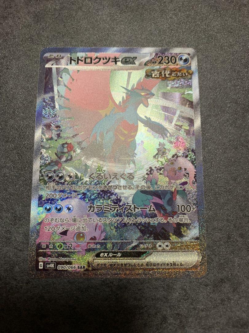 ドトロクツキex SAR2枚セット ポケモンカード】 トドロクツキex SAR 2枚セット - メルカリ