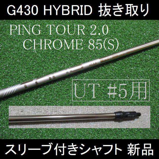 G430 UT#5用【TOUR 2.0 CHROME 85S】スリーブ付シャフト（G430