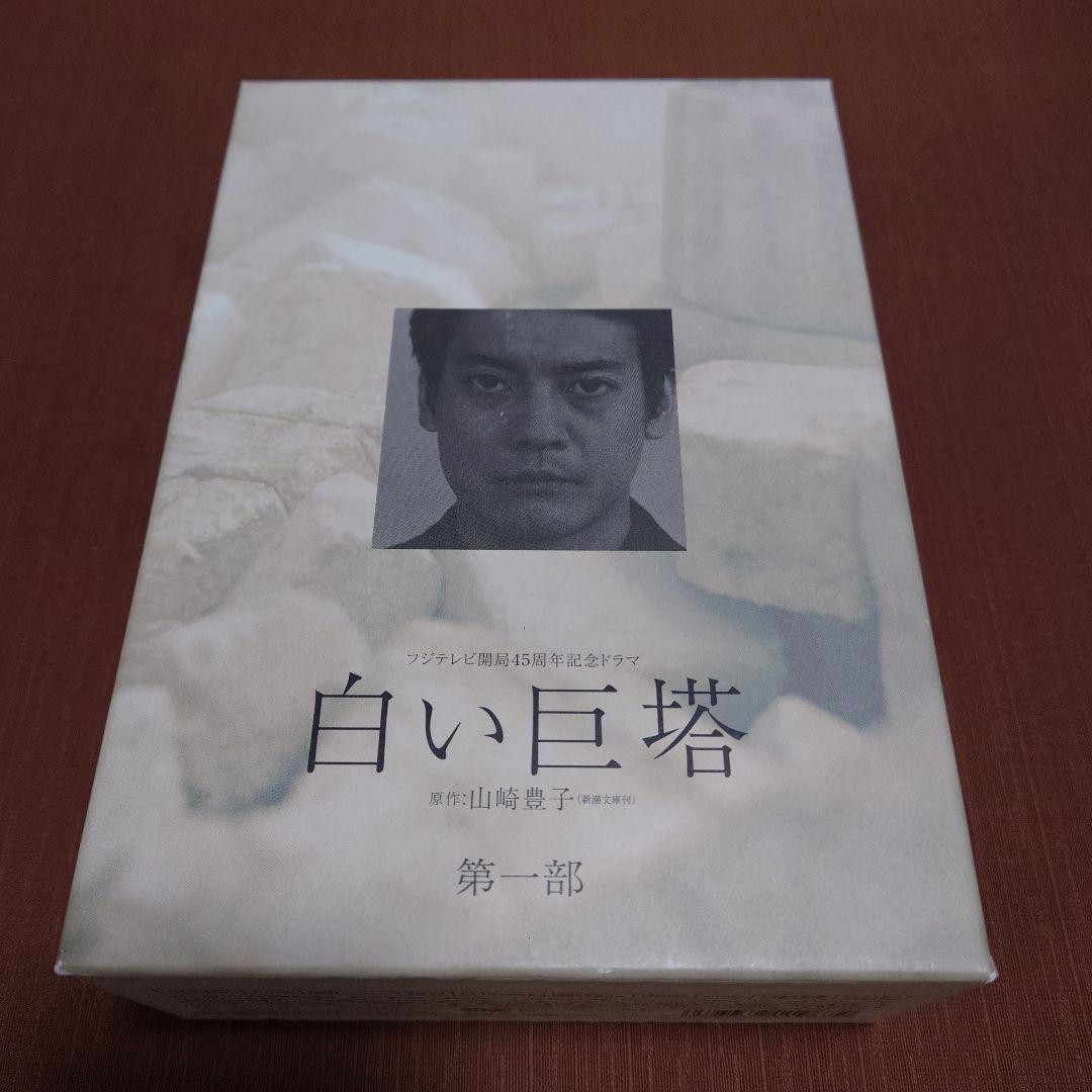 フジテレビ開局45周年記念ドラマ 白い巨塔 DVD-BOX〈9枚組〉 Amazon.co.jp: 白い巨塔 ③ フジテレビ開局45周年記念ドラマ