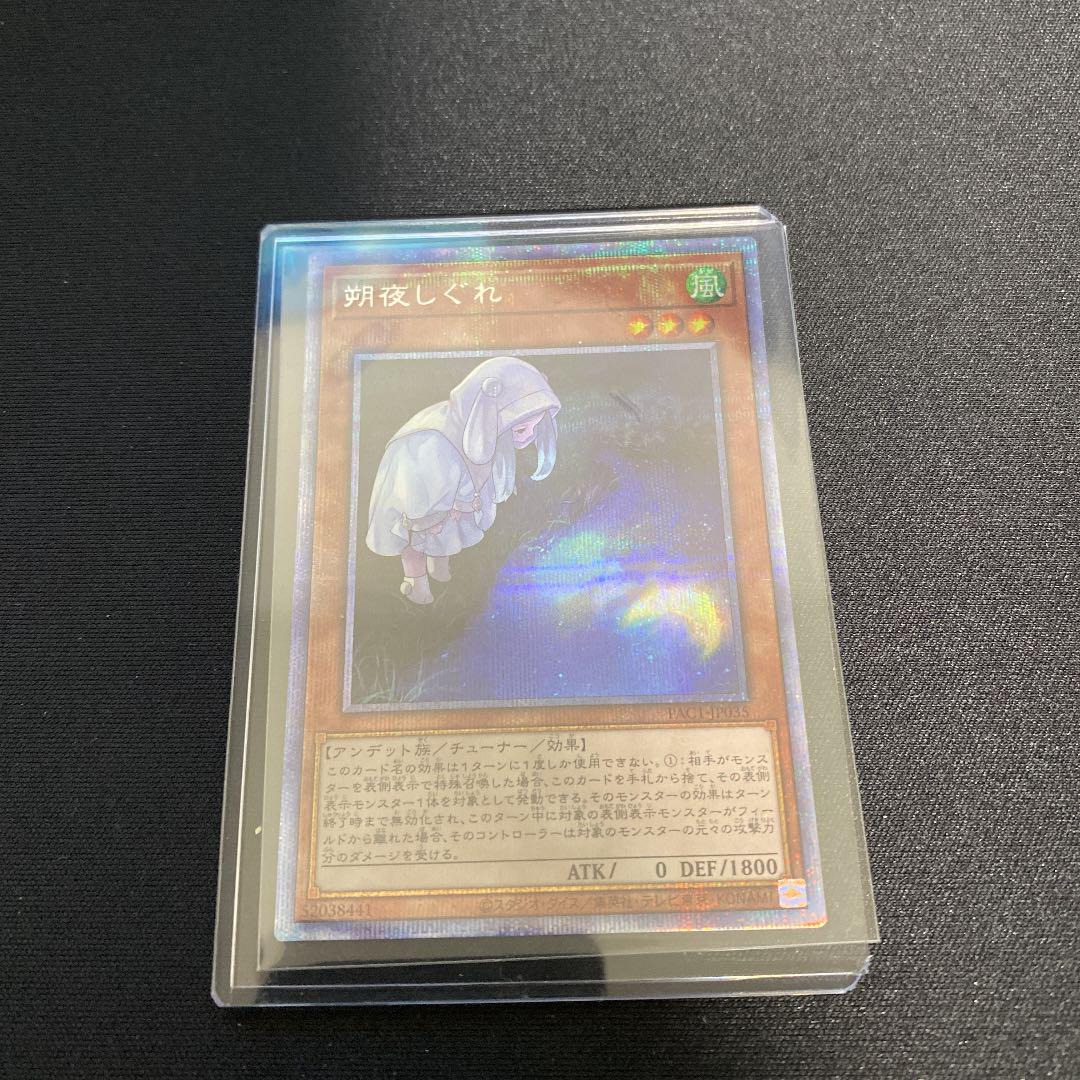 遊戯王 - 朔夜しぐれ 絵違い　プリシク 遊戯王 朔夜しぐれ さよしぐれ イラスト違い プリズマティック