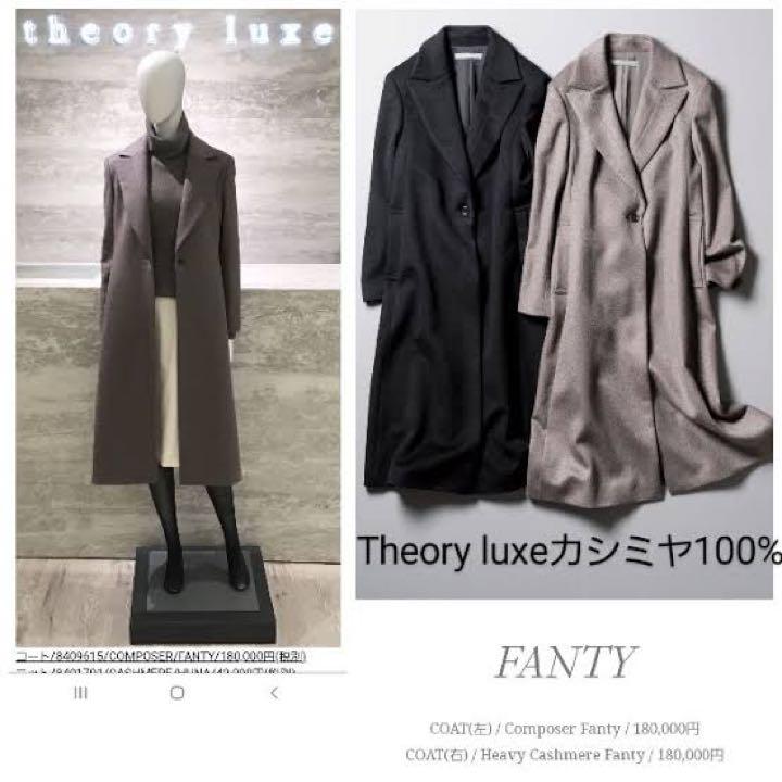 セオリーリュクスTheory luxe カシミヤ100%ロングコート 19.4万