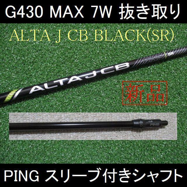 ALTA JCB ブラックSR 7U用 ピンスリーブ付 G430【ALTA J CB BLACK SR】7W用スリーブ付きシャフト新品(PING