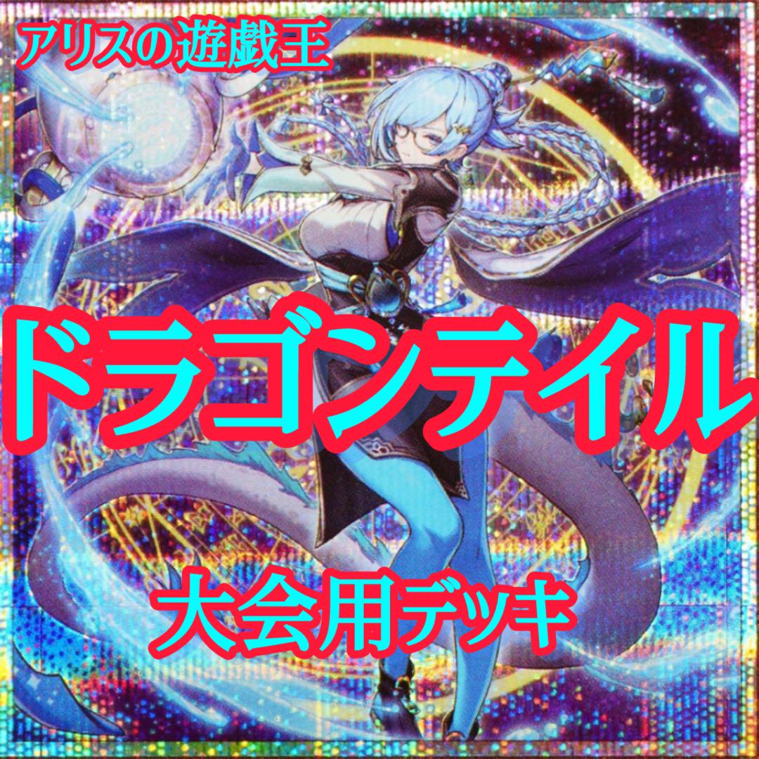 1567】aquasky様専用 遊戯王 ドラゴンテイル 本格構築 デッキ