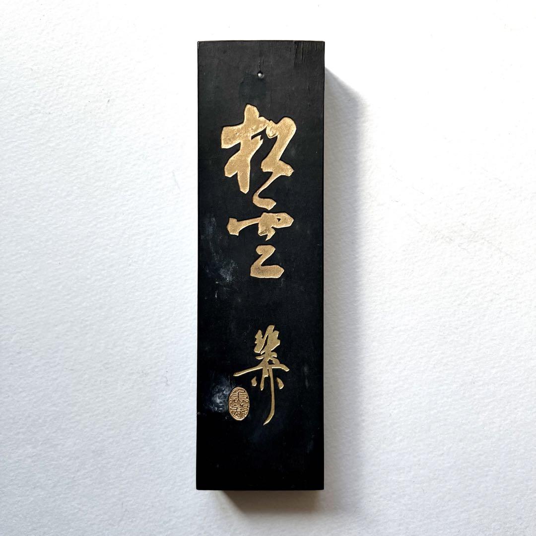 中国古墨 松雲 超頂漆煙 徽州老胡開文製（松石雲 超細純松烟墨