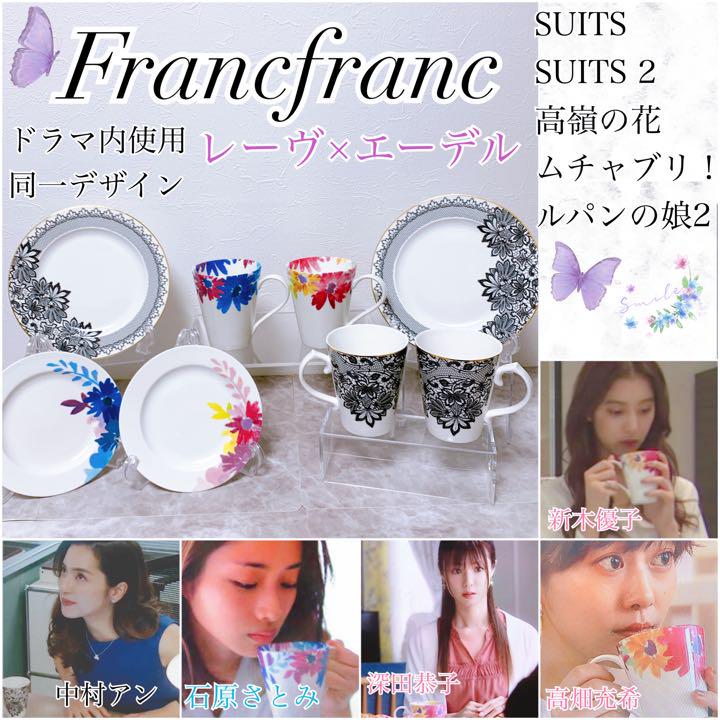 Francfranc ドラマ使用シリーズ⑥ レーヴ×エーデル（ジャッキー