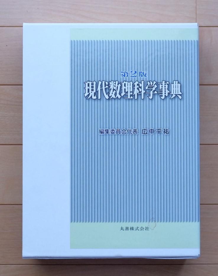 現代数理科学事典（第2版）』丸善株式会社刊 （楽天ブックス