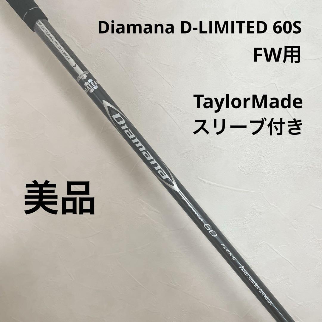 Diamana Limited 60 Sテーラーメイドスリーブ付きシャフト TaylorMade 【シャフト／±2°】 テーラーメイド スリーブ付き