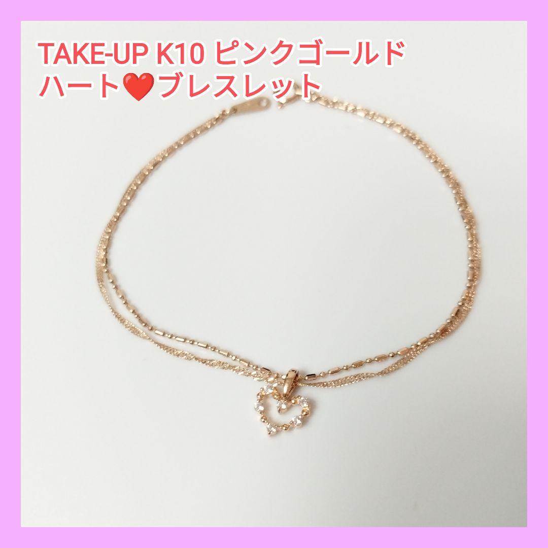 TAKE-UP テイクアップ K10 ピンクゴールド ハート ブレスレット