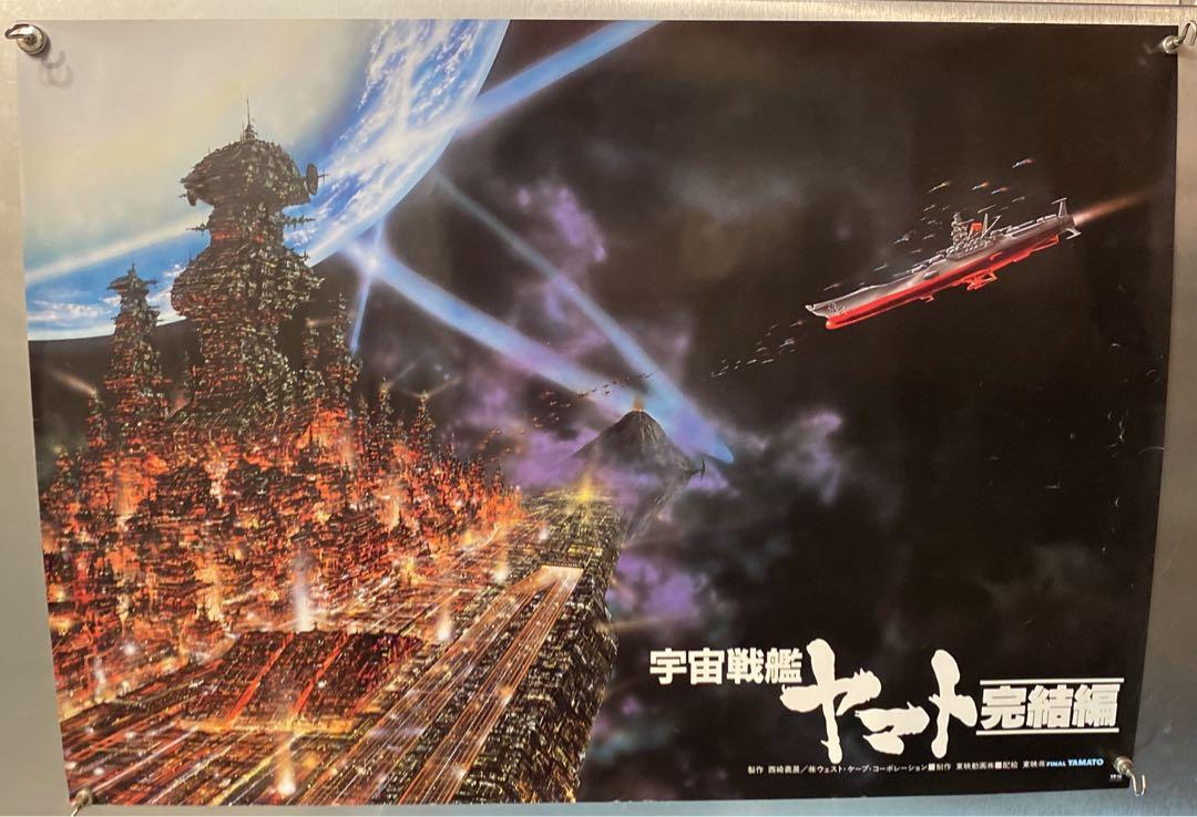【希少品】宇宙戦艦　ヤマト　完結編　東映株式会社　ポスター 宇宙戦艦ヤマト完結編 ポスター