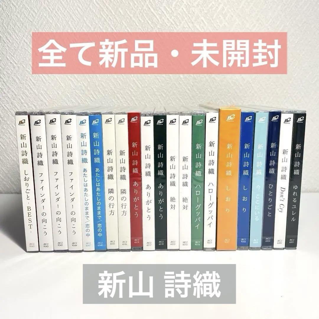 全て新品・未開封 新山詩織 CDコレクション シングル アルバム 限定版多数有り 全て新品・未開封 新山詩織 CDコレクション シングル アルバム