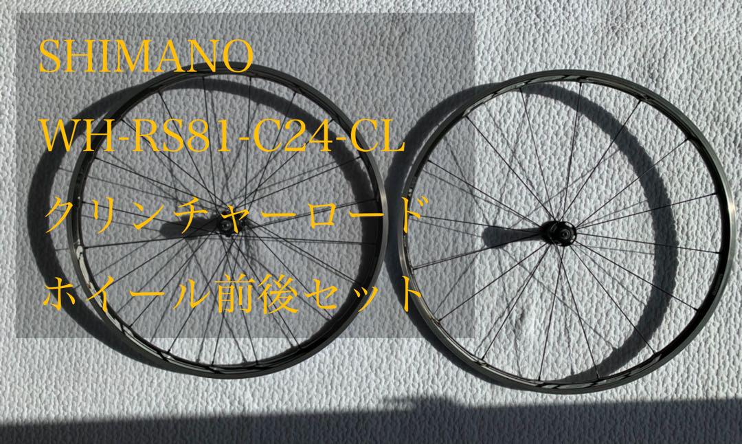 SHIMANO RS171 ディスクホイール　前後 シマノ WH-RS171 前後セットホイール ディスクブレーキセンター