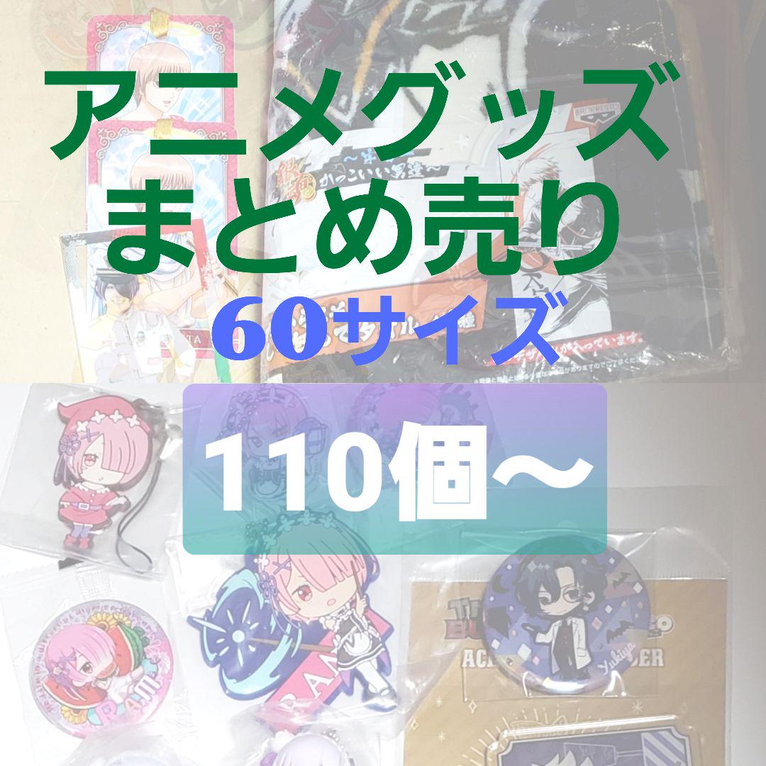 アニメグッズまとめ売り 大量 60サイズ 110個以上 110～【画像8