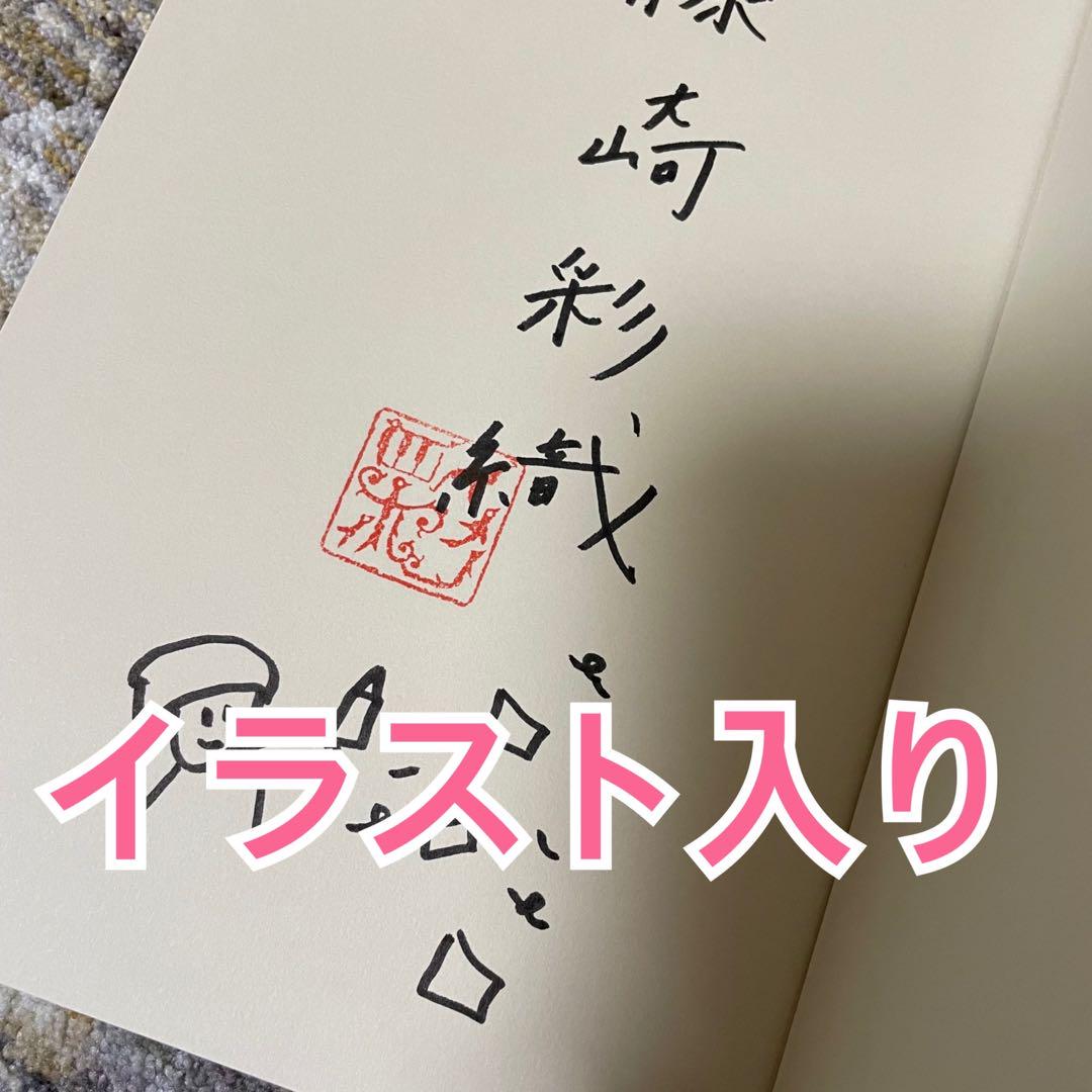 ねじねじ録 サイン サイン本 セカオワ イラスト 限定（Amazon.co