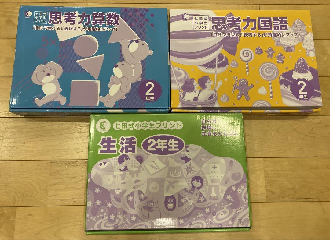 しちだ式 七田式プリント 2年生 思考力国語・算数・生活 セット 小学生プリント国語2年生【プリント教材】 | 七田式公式通販