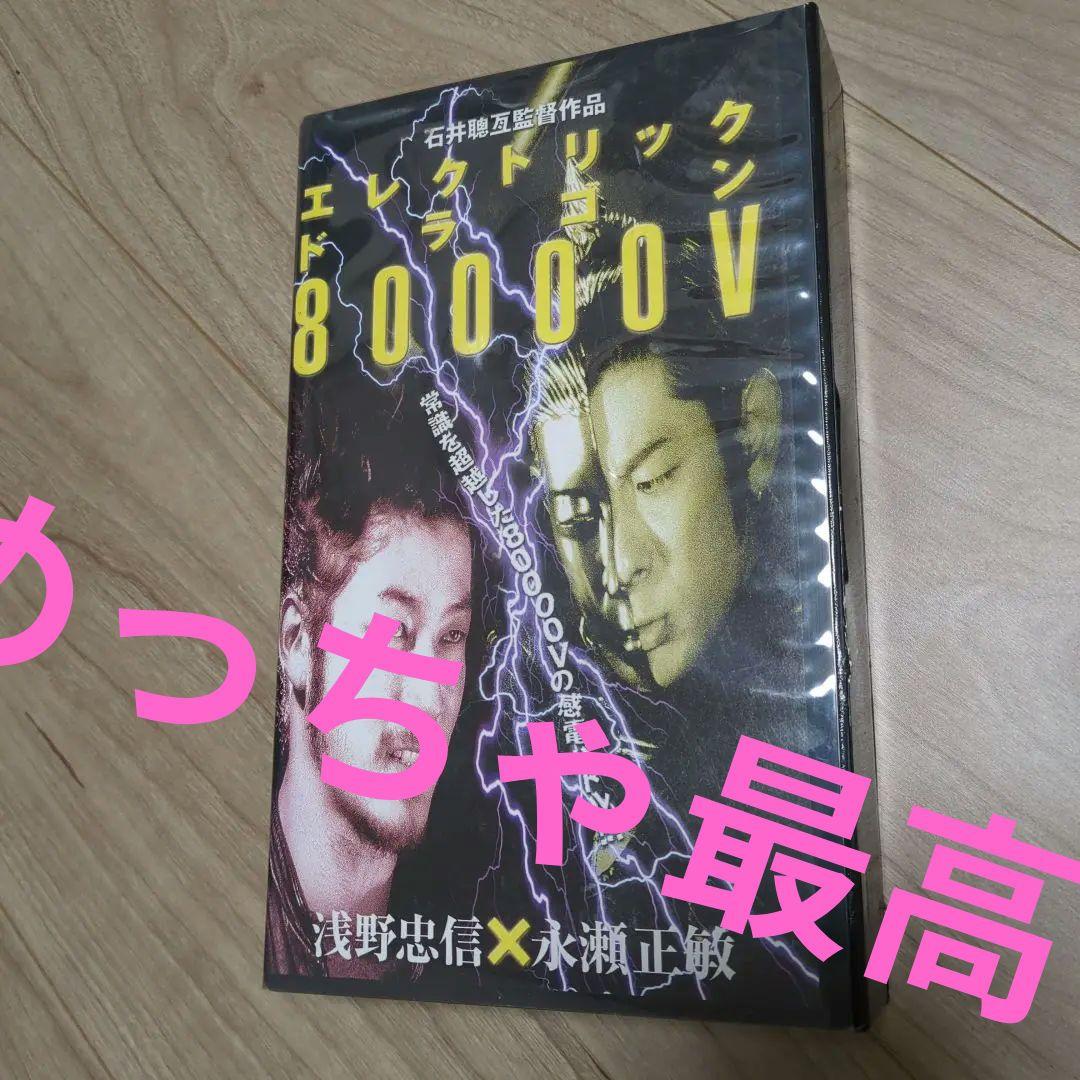 エレクトリック・ドラゴン80000V('00サンセントシネマワークス