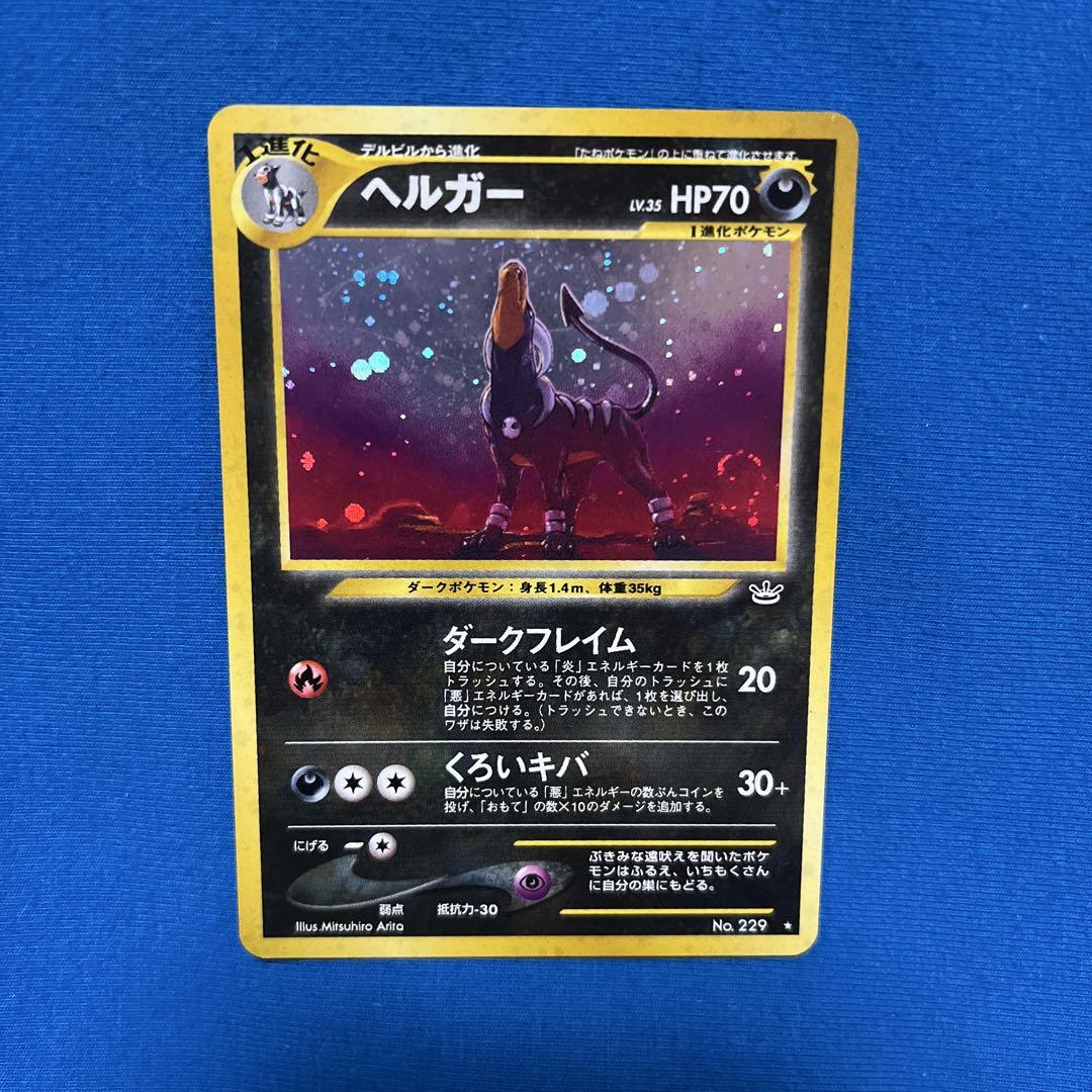 ポケモンカード　旧裏　ヘルガー ★ 拡張パック第3弾 めざめる伝説 旧裏 ヘルガー 渦巻きホロ ☆ 拡張パック第3弾 めざめる伝説