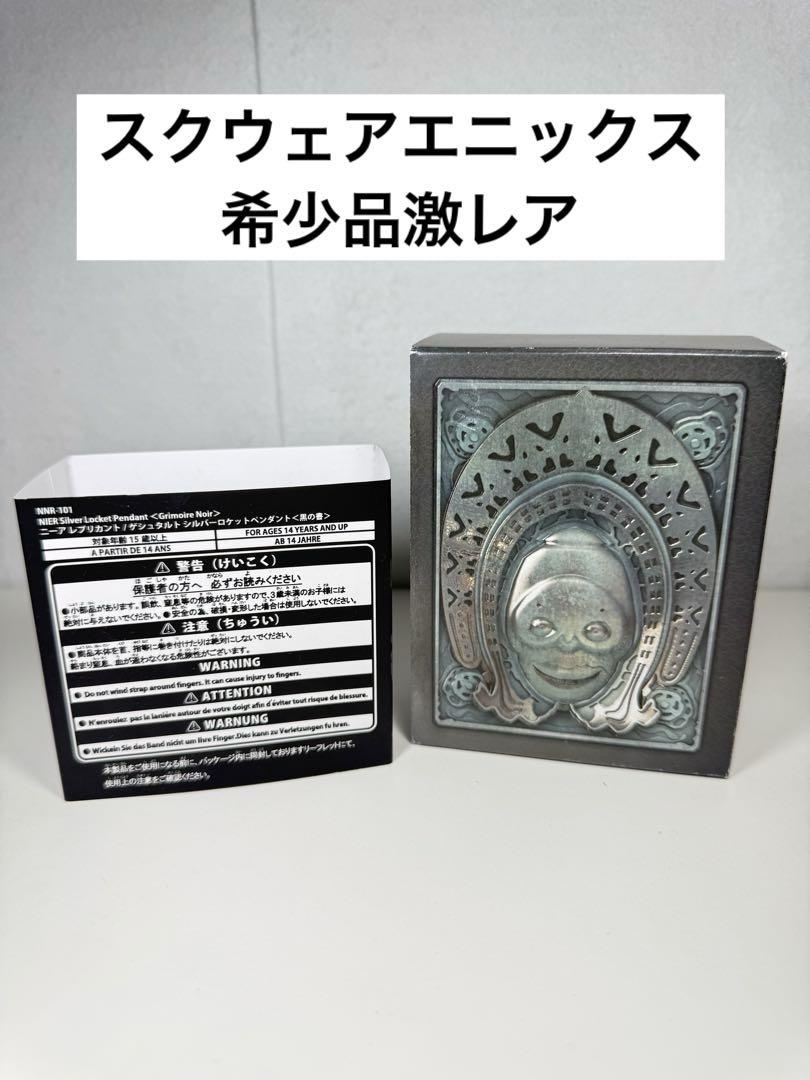 ニーア レプリカント/ゲシュタルト シルバーロケットペンダント