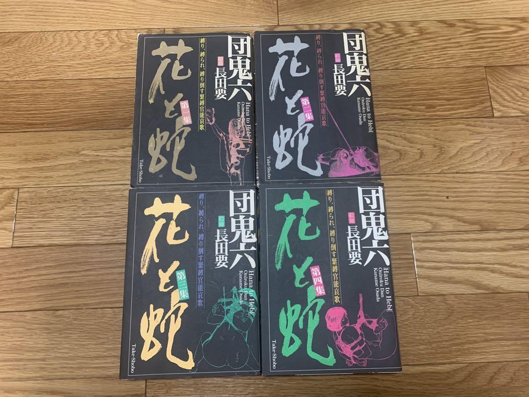 団鬼六 花と蛇 全4巻 （団鬼六 花と蛇 全9巻 文庫本(た行)｜売買