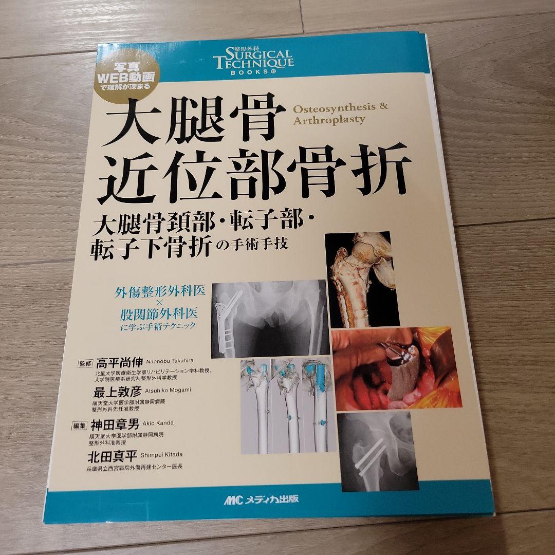 大腿骨近位部骨折 : 大腿骨頚部・転子部・転子下骨折の手術手技
