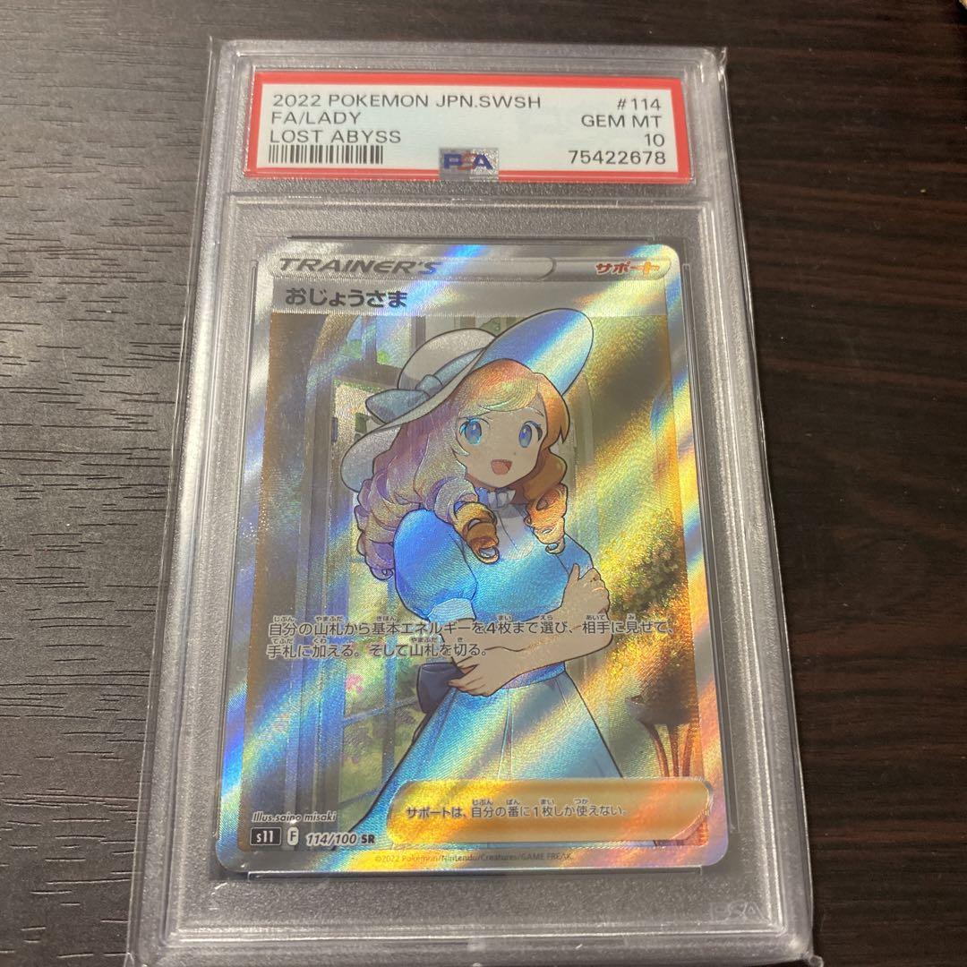 おじょうさま sr psa10 ポケモンカード ロストアビス 全ての PSA10 sr ロストアビス（PSA10おじょうさま SR おじょう