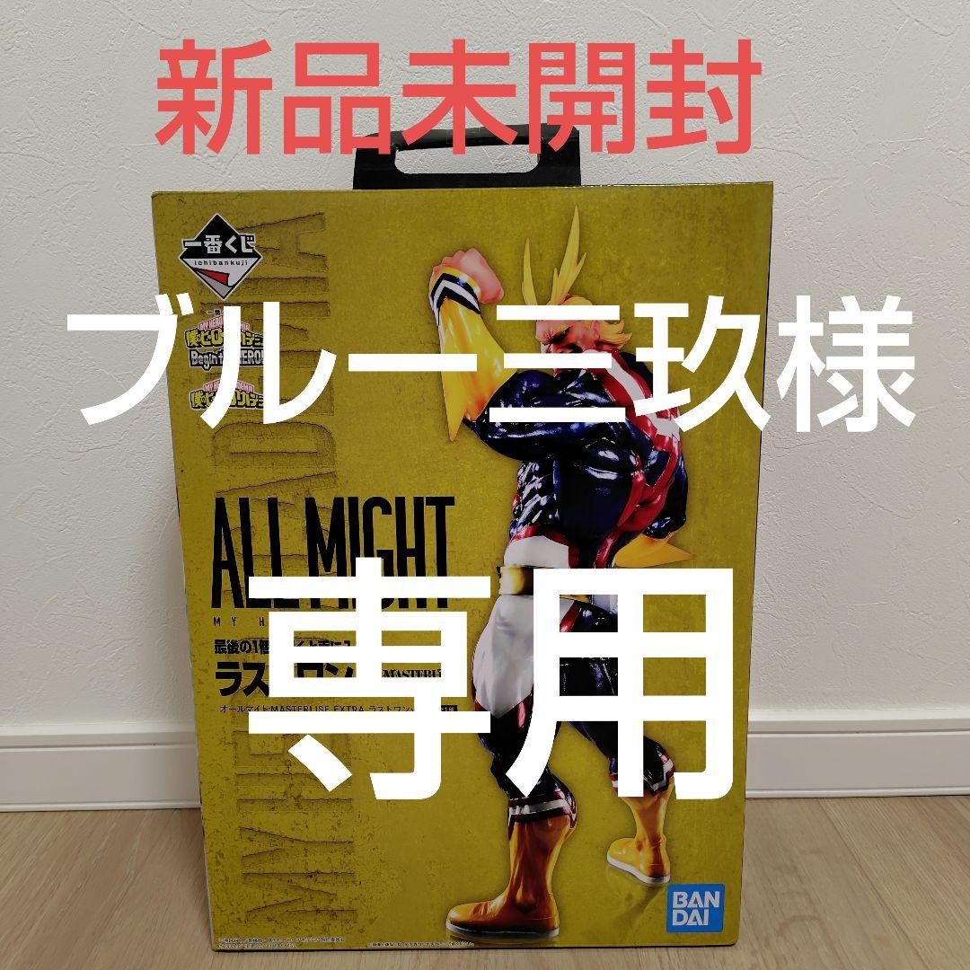 一番くじ　オールマイト ラストワン　ヒロアカ　Begin the Hero 一番くじ 僕のヒーローアカデミア Begin the HERO！ラストワン