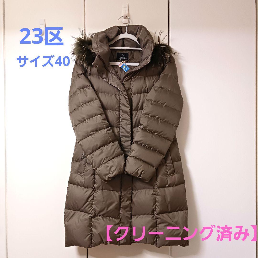 23区ファー付きダウンコート　モカ【クリーニング済み】 23区ファー付きダウンコート モカ【クリーニング済み】 （T