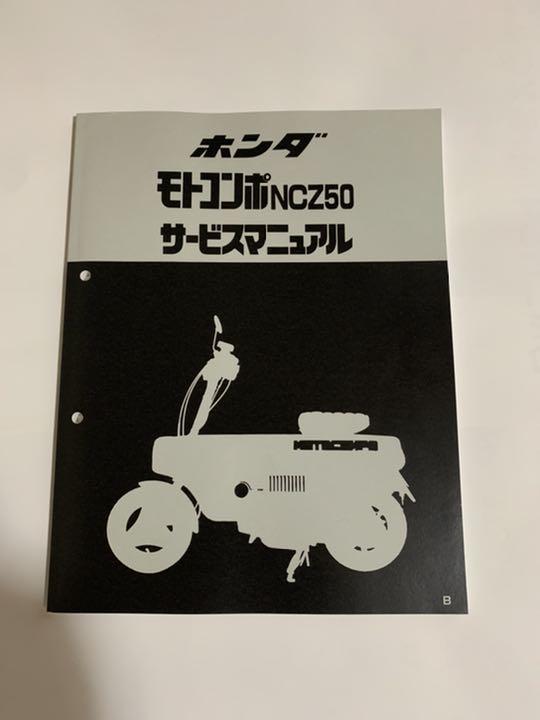 モトコンポ サービスマニュアル （Yahoo!オークション - 整備書