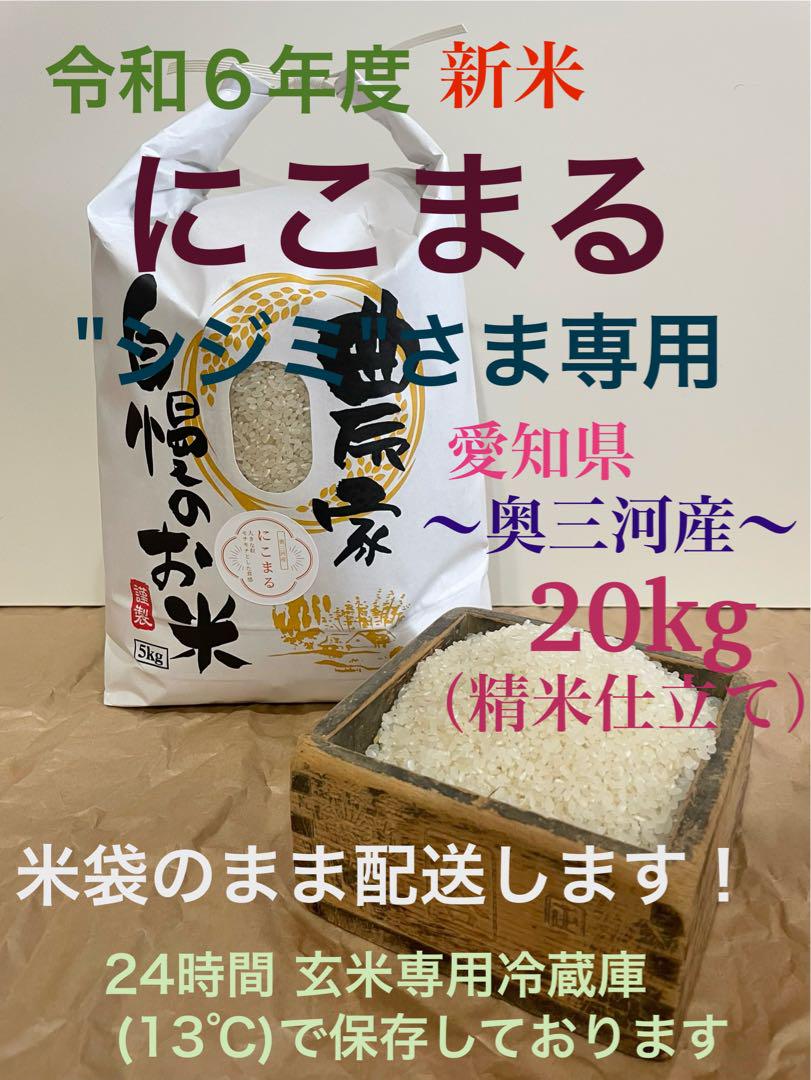 令和6年度新米 にこまる 奥三河産 10kg×2袋 (20kg) 令和6年度新米 にこまる 奥三河産 20kg(精米仕立て)袋のまま配送