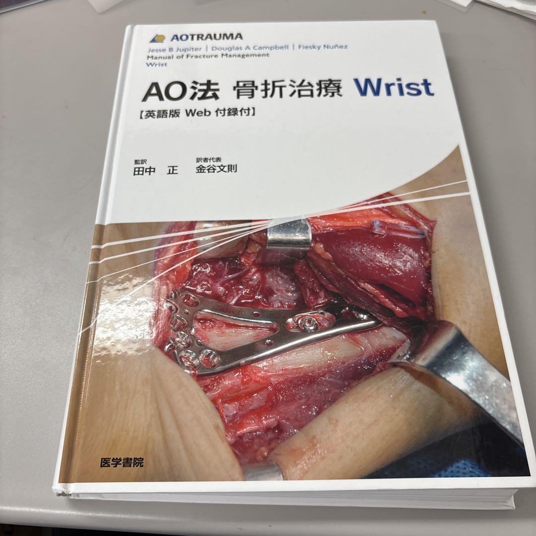 AO法骨折治療Wrist （AO法骨折治療 Hand and Wrist Jupiter