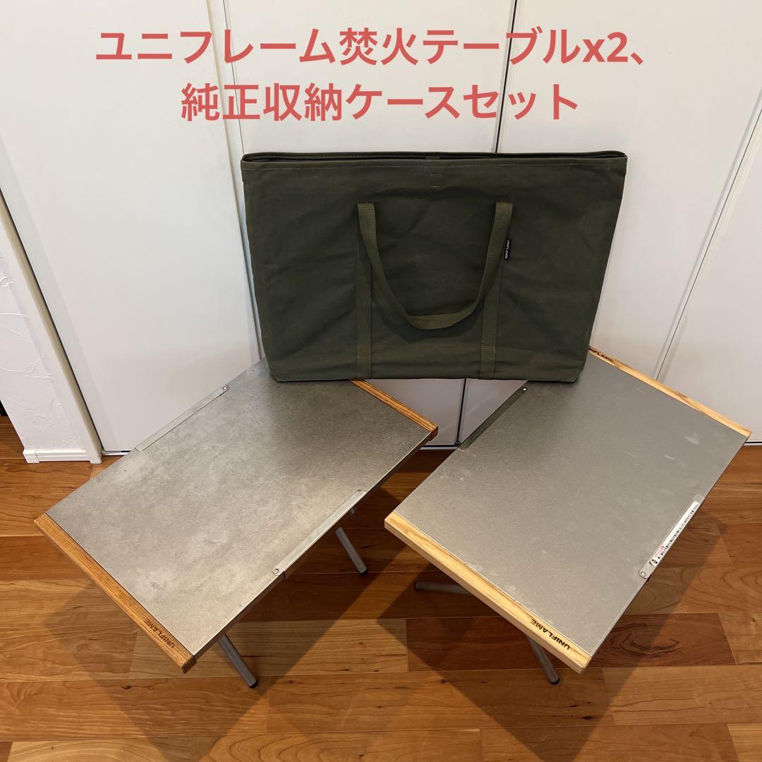 ユニフレーム 焚火テーブル 収納ケース セット （ユニフレーム