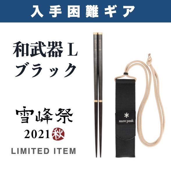 限定カラー 和武器L ブラック スノーピーク （Amazon