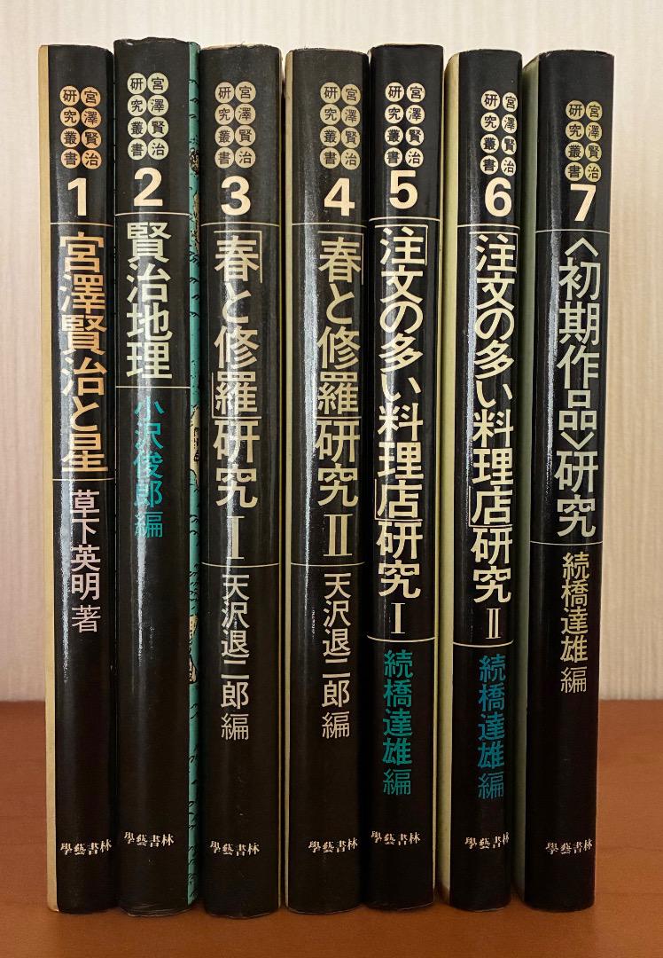宮澤賢治研究叢書【1〜7】セット 宮澤賢治研究叢書【1〜7】セット （宮沢賢治》論(天沢退二郎 著