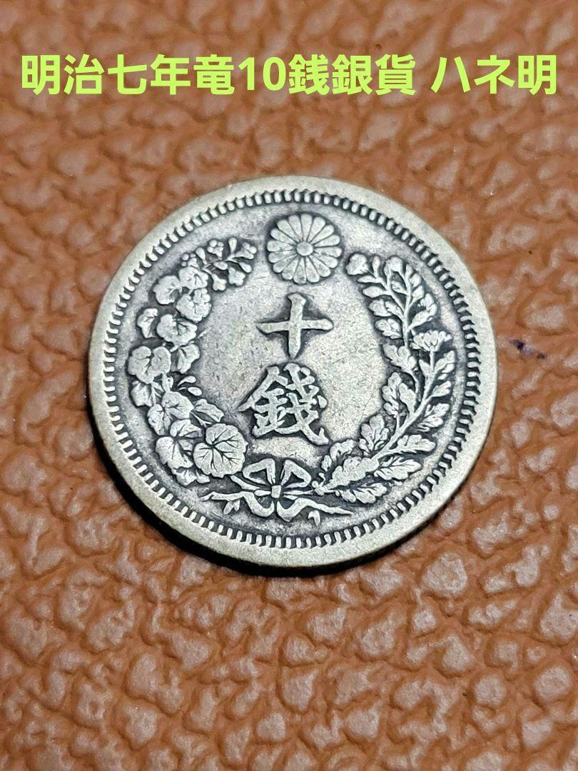 希少！明治七年 竜10銭銀貨 ハネ明（近代銭】 竜10銭銀貨 明治6