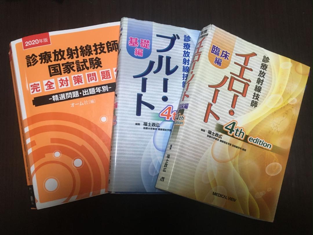 診療放射線技師国家試験 対策本セット （2020年版 診療放射線